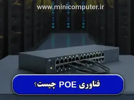 فناوری PoE چیست و چگونه در شبکه کاربرد دارد؟